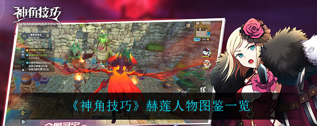 《神角技巧》赫莲角色图鉴