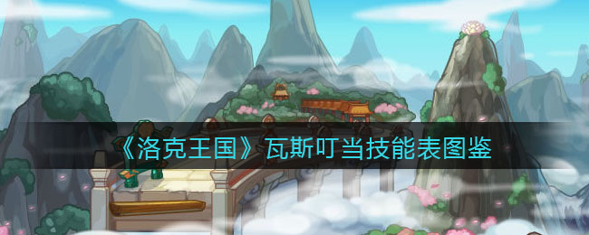 《洛克王国》瓦斯叮当技能图鉴