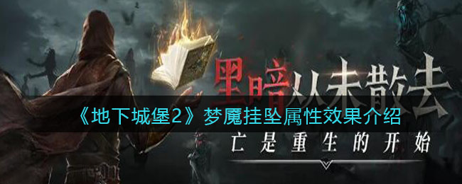 《地下城堡2》梦魇挂坠效果解析