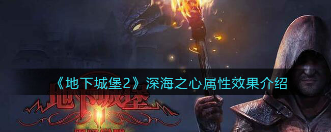 《地下城堡2》深海之心属性解析