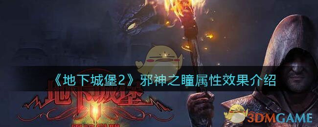 《地下城堡2》邪神之瞳效果解析