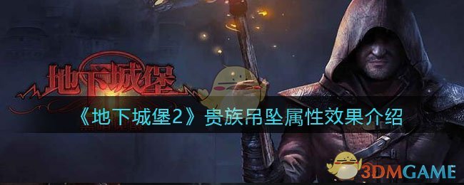 《地下城堡2》贵族吊坠属性解析