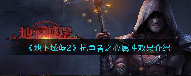 《地下城堡2》抗争者之心属性效果解析