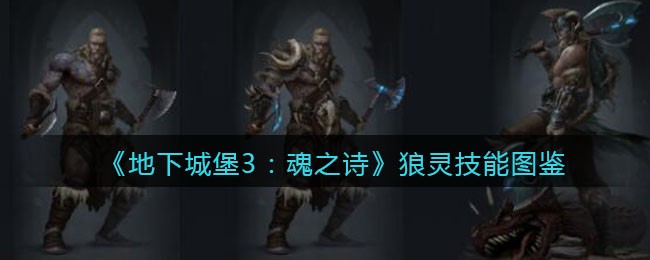 《地下城堡3：魂之诗》狼灵技能大全
