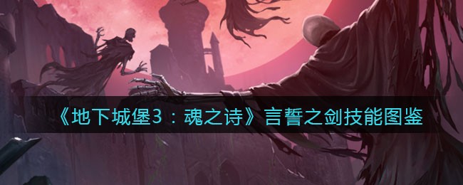《地下城堡3：魂之诗》言誓之剑技能一览