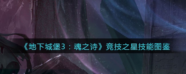 《地下城堡3：魂之诗》竞技星技能一览