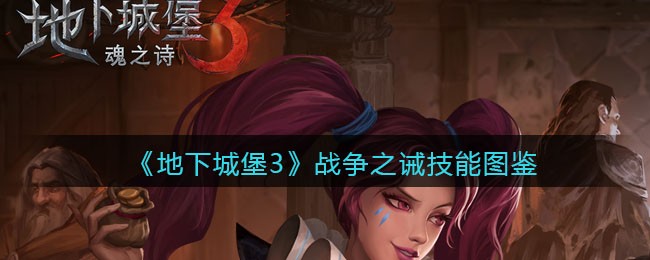《地下城堡3：魂之诗》战争之诫技能大全