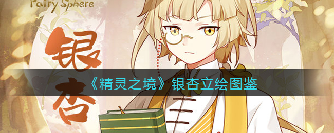 《精灵之境》银杏立绘合集