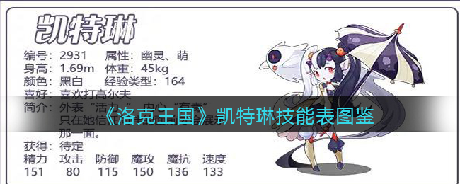 《洛克王国》凯特琳技能图鉴