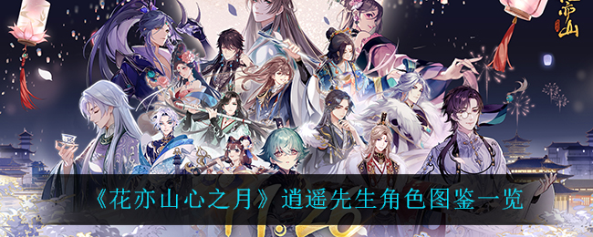 《花亦山心之月》逍遥先生角色介绍