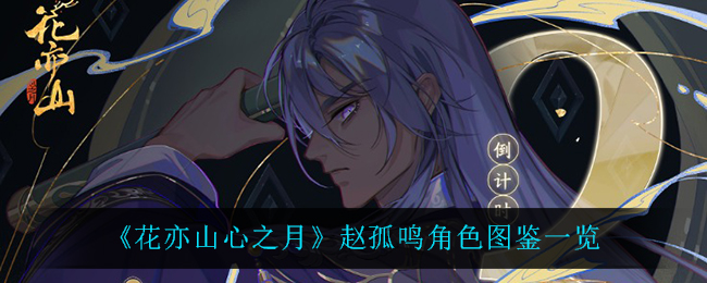 《花亦山心之月》赵孤鸣角色图鉴