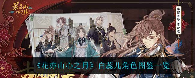 《花亦山心之月》白蕊儿角色介绍