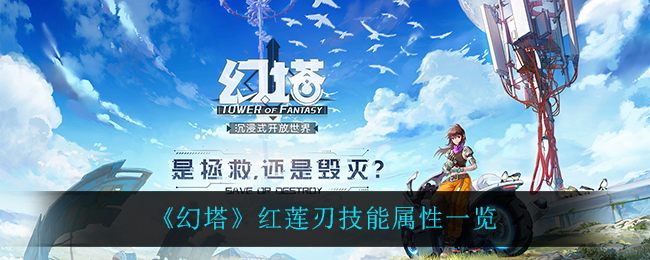 《幻塔》红莲刃技能解析