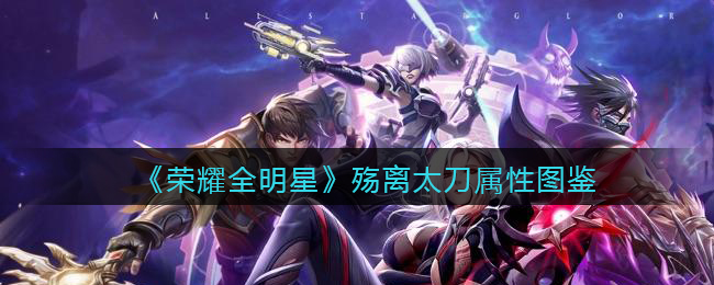 《荣耀全明星》殇离太刀属性一览