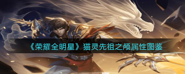 《荣耀全明星》猫灵先祖属性图鉴