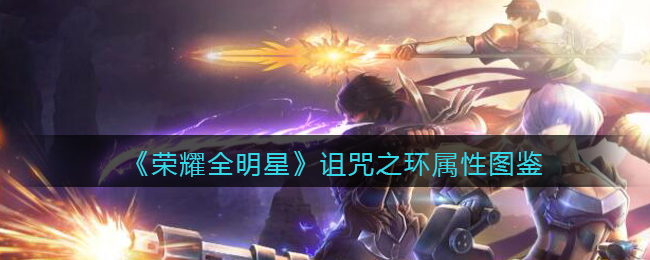 《荣耀全明星》诅咒之环属性介绍