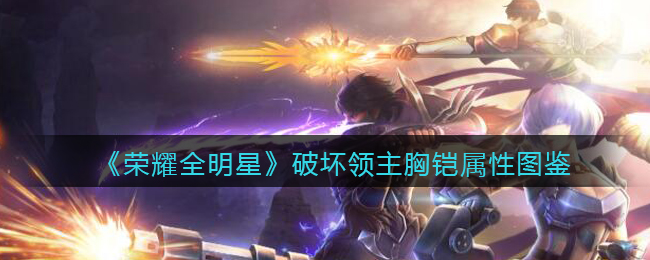 《荣耀全明星》破坏领主胸铠属性解析