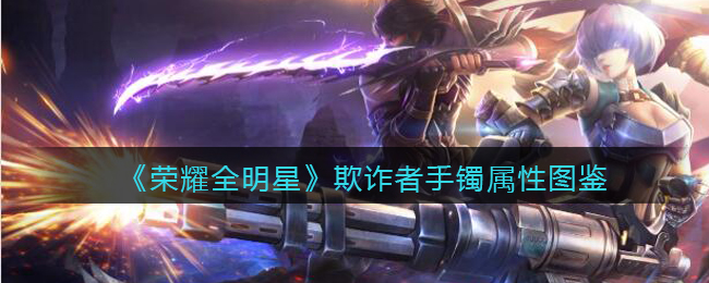 《荣耀全明星》欺诈者手镯属性介绍