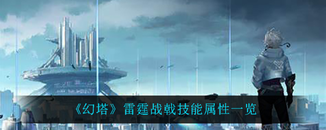 《幻塔》雷霆战戟技能解析