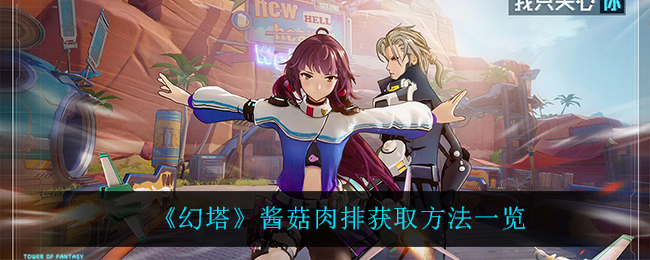 《幻塔》酱菇肉排获取指南