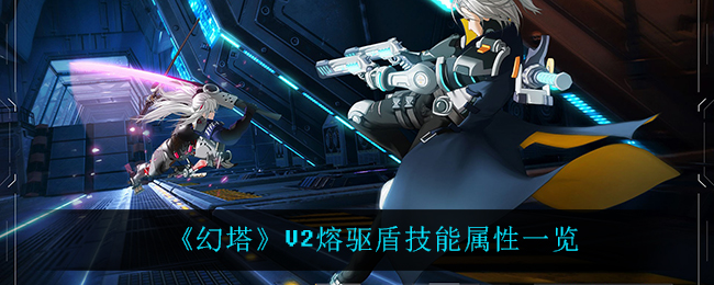 《幻塔》V2熔驱盾技能属性解析