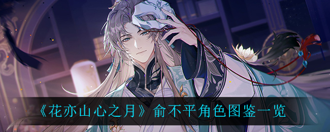 《花亦山心之月》俞不平角色图鉴