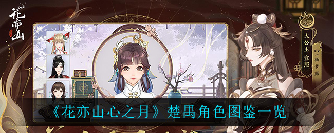 《花亦山心之月》楚禺角色图鉴