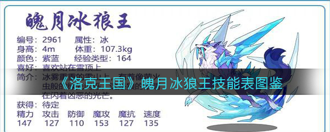 《洛克王国》魄月冰狼王技能图鉴