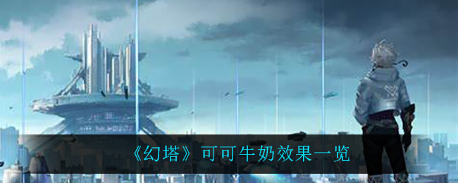 《幻塔》可可牛奶效果介绍