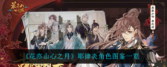 《花亦山心之月》耶律炎角色介绍