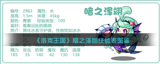 《洛克王国》暗之泽翊技能图鉴