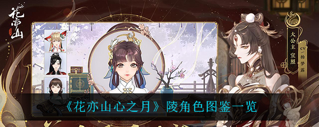 《花亦山心之月》陵角色图鉴