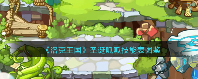 《洛克王国》圣诞呱呱技能图鉴