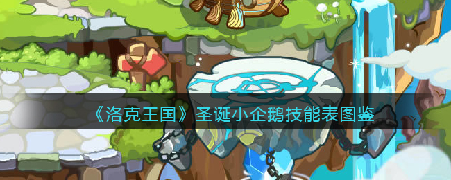 《洛克王国》圣诞小企鹅技能图鉴