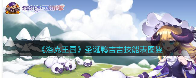 《洛克王国》圣诞鸭吉吉技能图鉴