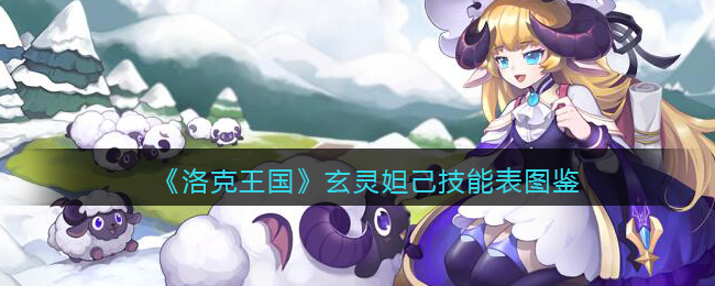 《洛克王国》玄灵妲己技能大全