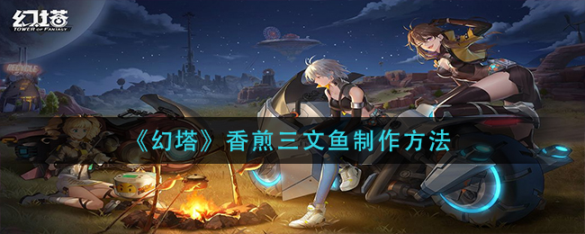 《幻塔》三文鱼制作教程