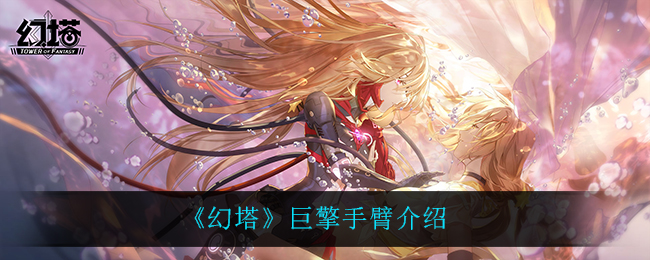 《幻塔》巨擎手臂解析