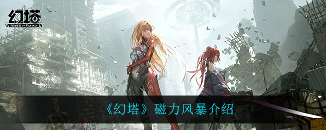 《幻塔》磁力风暴解析