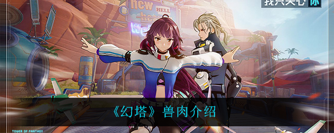 《幻塔》兽肉解析