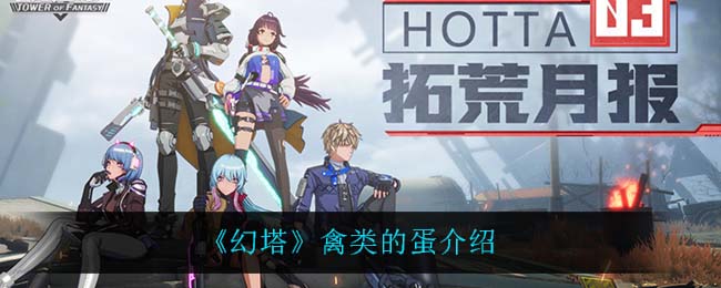 《幻塔》禽类蛋介绍