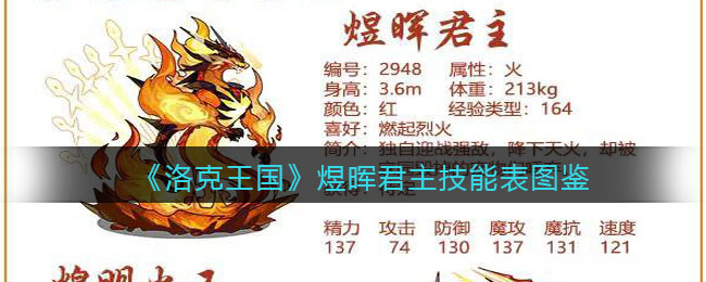《洛克王国》煜晖君主技能图鉴